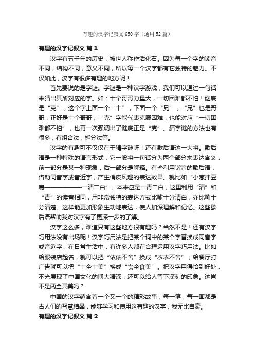 有趣的汉字记叙文650字（通用52篇）