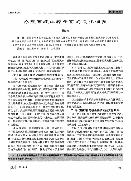 论陕西岐山臊子面的文化渊源