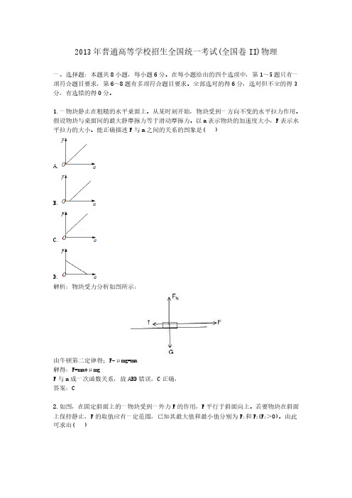 2013年普通高等学校招生全国统一考试(全国卷II)物理
