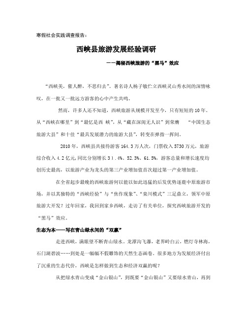 西峡县旅游发展经验调研