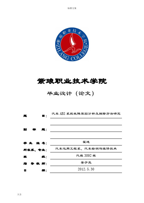 汽车ABS系统故障原因分析报告及排除方法研究