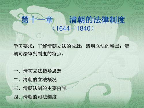 法制史1 0清朝法律制度
