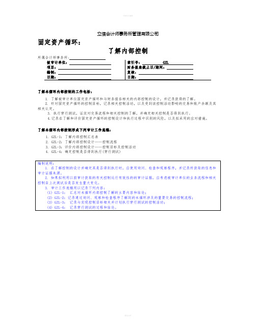风险评估工作底稿2-3-6了解固定资产循环(20080915)