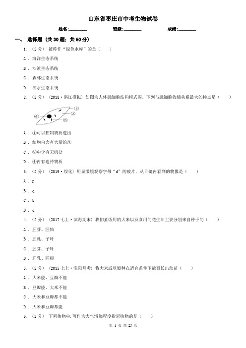 山东省枣庄市中考生物试卷