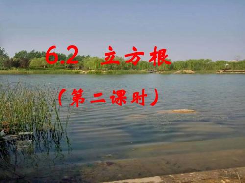人教版七年级下册(新)第六章第二节立方根课件(共19张PPT)