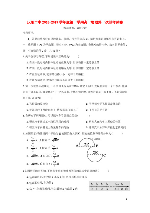 甘肃省庆阳二中2018_2019学年高一物理第一次月考试题
