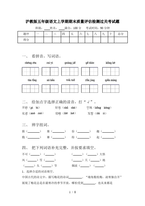 沪教版五年级语文上学期期末质量评估检测过关考试题