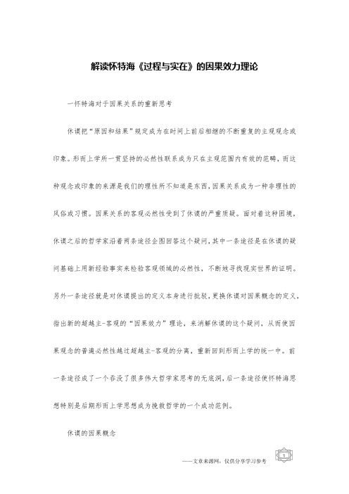 解读怀特海《过程与实在》的因果效力理论