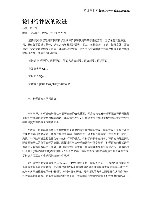 论同行评议的改进