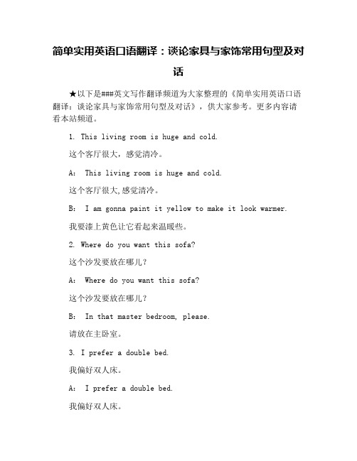 简单实用英语口语翻译：谈论家具与家饰常用句型及对话