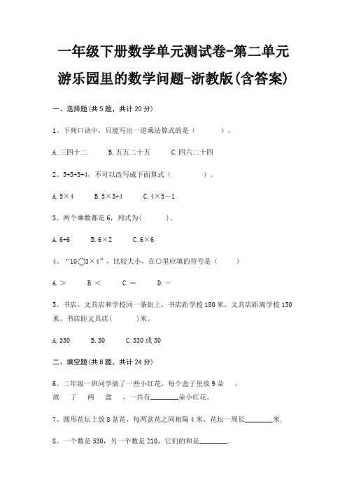 一年级下册数学单元测试卷-第二单元 游乐园里的数学问题-浙教版(含答案)