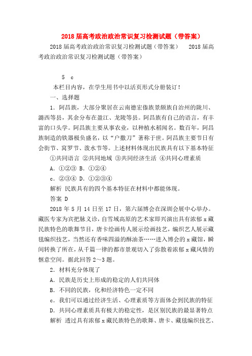 【高三政治试题精选】2018届高考政治政治常识复习检测试题(带答案)_0