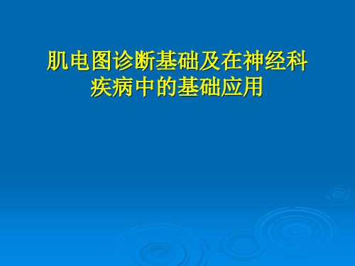 肌电图课件大全资料