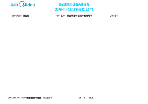钣金喷涂件检验规范