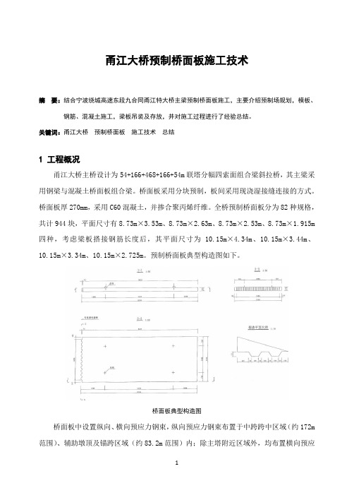 甬江大桥预制桥面板施工技术