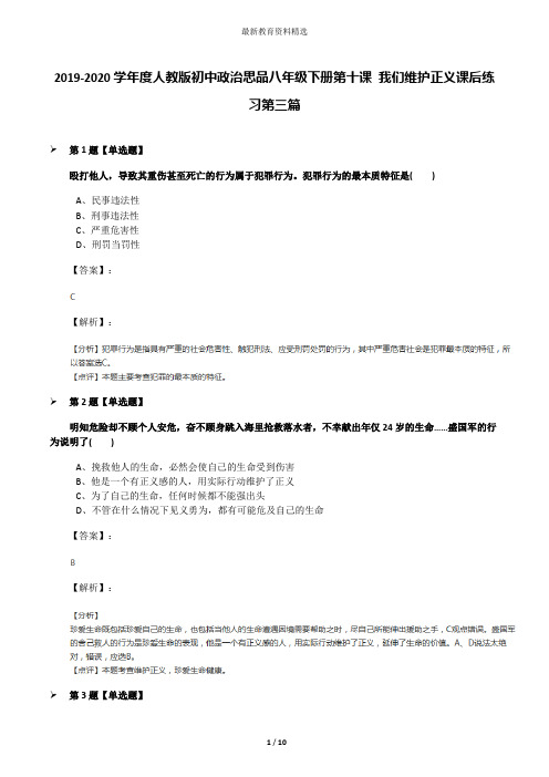 2019-2020学年度人教版初中政治思品八年级下册第十课 我们维护正义课后练习第三篇