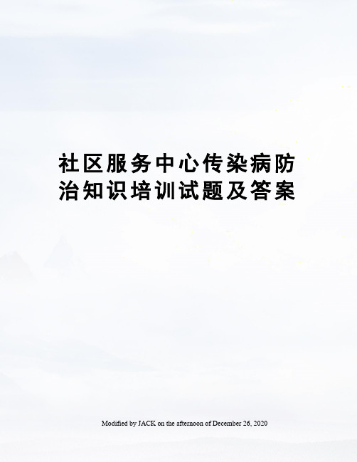 社区服务中心传染病防治知识培训试题及答案