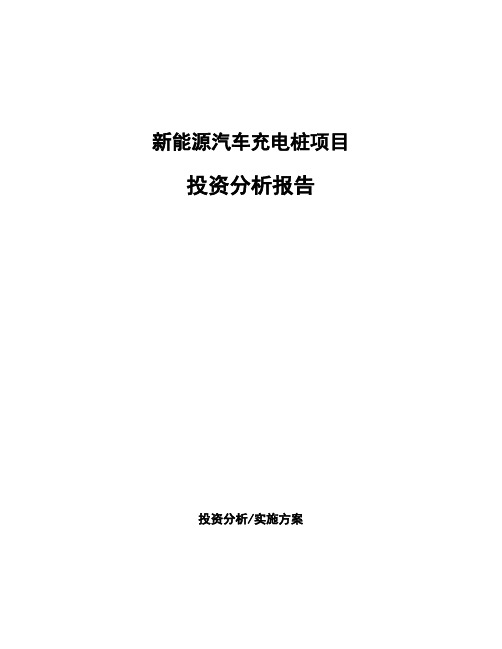新能源汽车充电桩项目投资分析报告