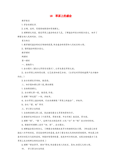 石嘴山市第一小学二年级语文下册第18课草原上的盛会教案苏教版
