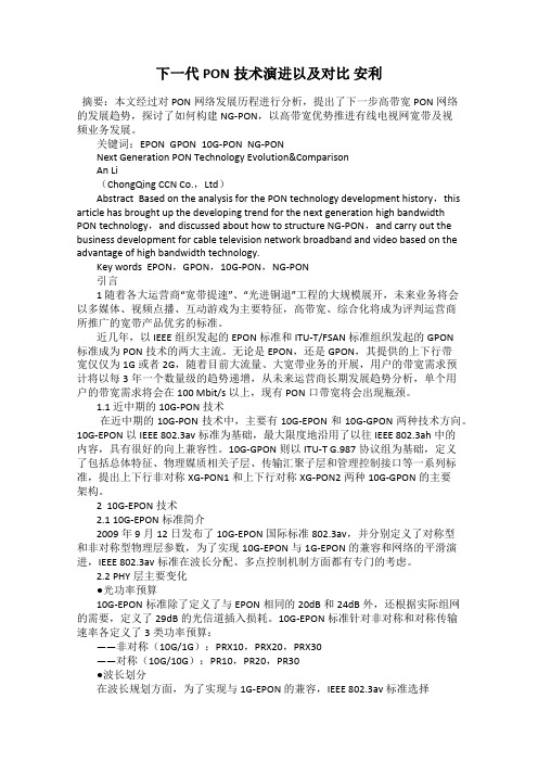 下一代PON技术演进以及对比 安利