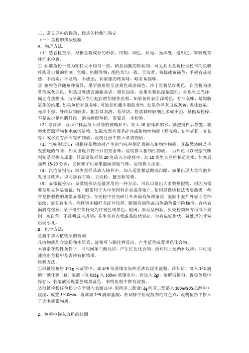 原料的掺杂、伪造的检测与鉴定