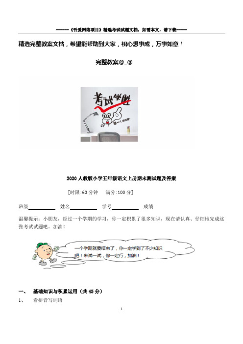 2020人教版小学五年级语文上册期末考试试题及答案