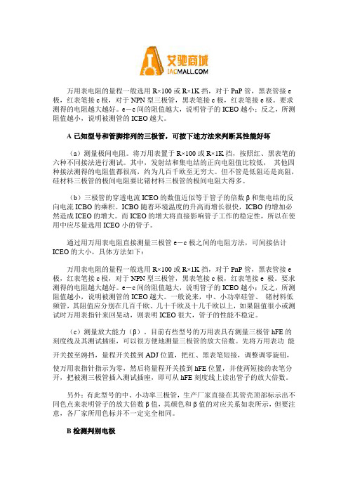  如何使用万用表检测中小功率三极管？