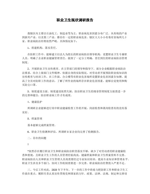 职业卫生现状调研报告