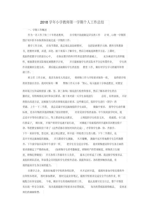2018学年小学教师第一学期个人工作总结-副本