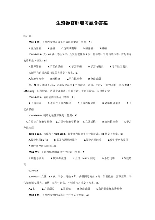 妇科生殖器官肿瘤习题含答案