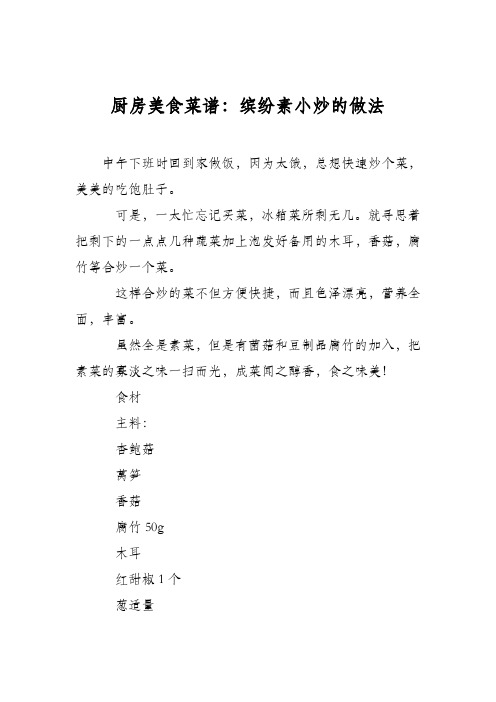 厨房美食菜谱：缤纷素小炒的做法
