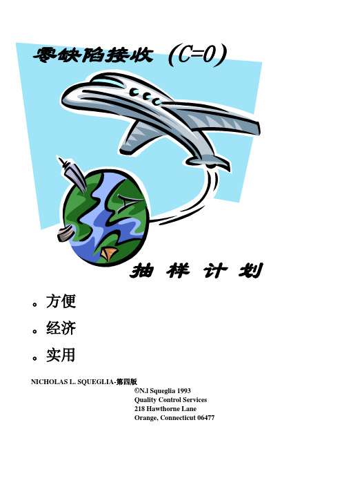 C=0抽样计划
