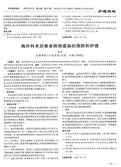 胸外科术后患者肺部感染的预防和护理