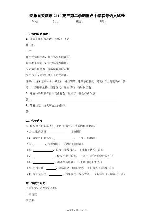 安徽省安庆市2010高三第二学期重点中学联考语文试卷