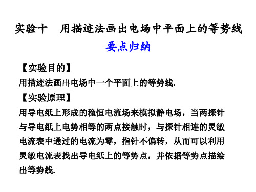 8实验十  用描迹法画出电场中平面上的等势线