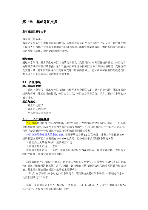 第3章 基础外汇交易