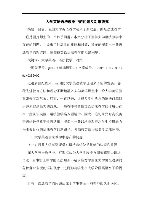 大学英语语法教学中的问题及对策研究