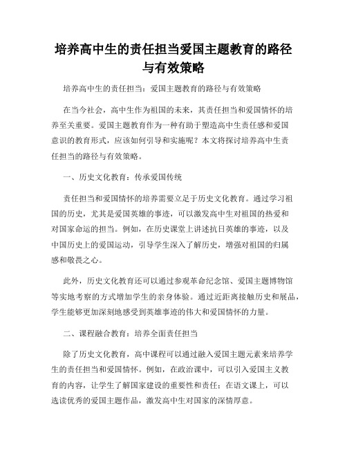 培养高中生的责任担当爱国主题教育的路径与有效策略