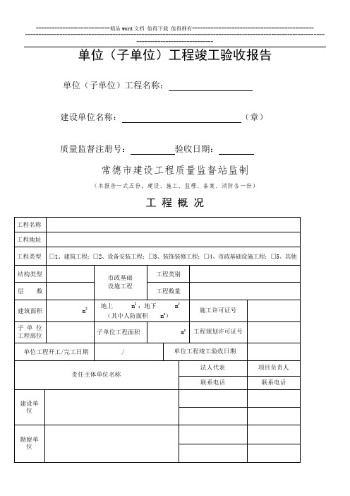 单位(子单位)工程竣工验收报告