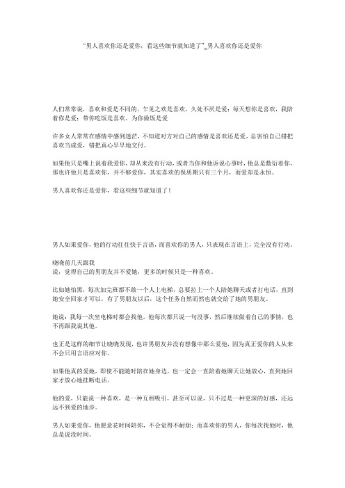 “男人喜欢你还是爱你,看这些细节就知道了”_男人喜欢你还是爱你