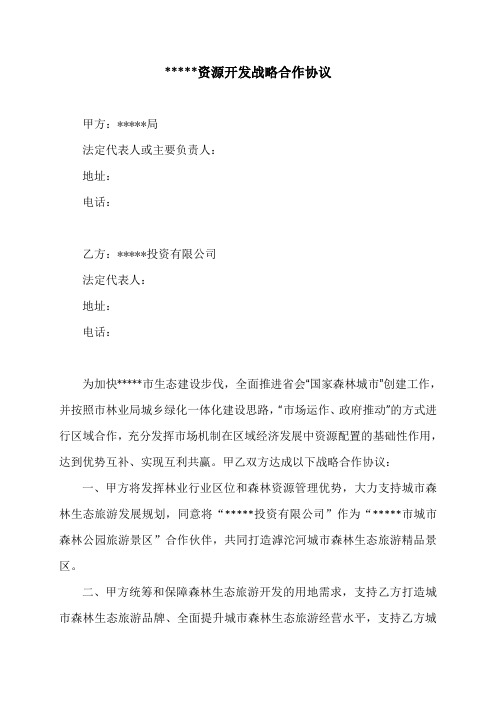 战略合作协议修订版