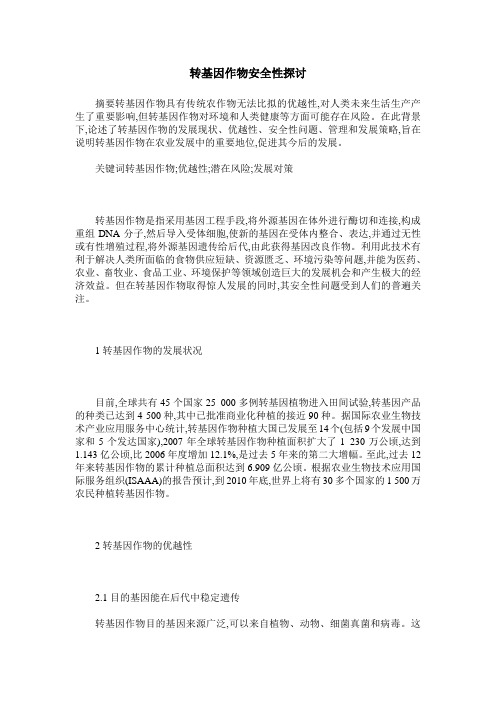 转基因作物安全性探讨