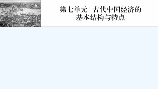 2022届高考历史一轮复习第7单元古代中国经济的基本结构与特点课件新人教版