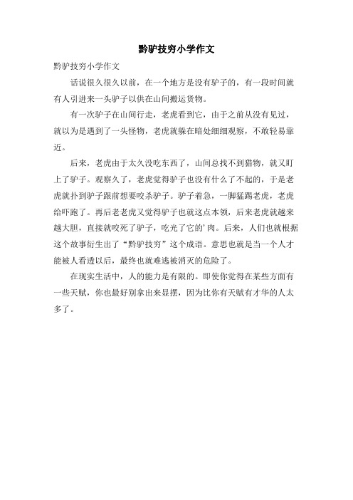 黔驴技穷小学作文