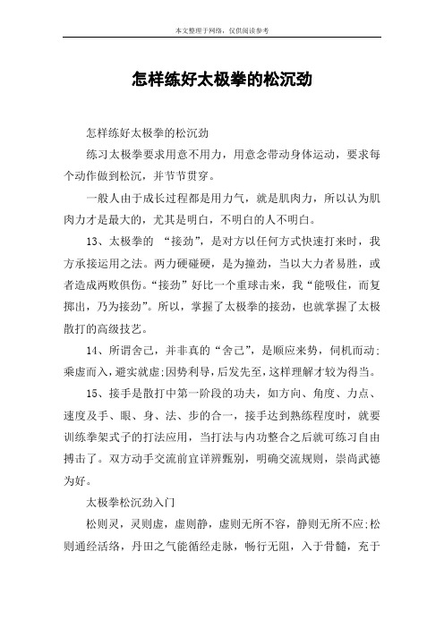 怎样练好太极拳的松沉劲
