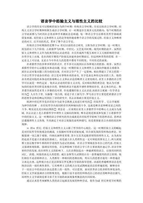 语言学中经验主义与理性主义的比较