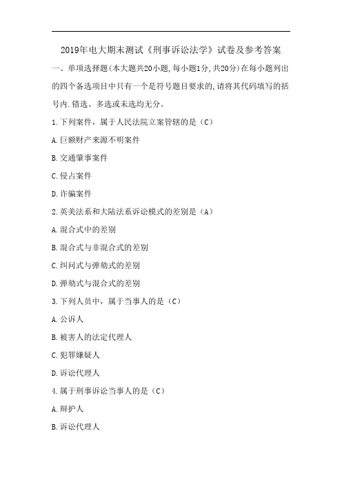 2019年电大期末测试《刑事诉讼法学》试卷