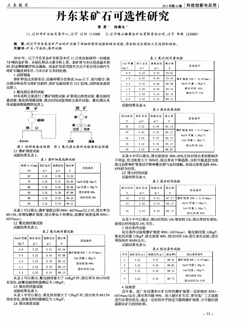 丹东某矿石可选性研究