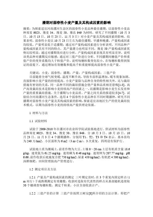 播期对弱春性小麦产量及其构成因素的影响
