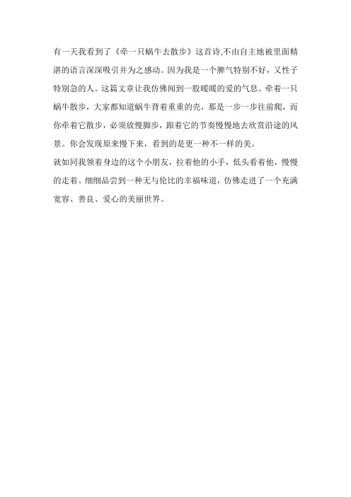 牵着蜗牛去散步小朋友读后感